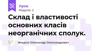 Склад і властивості основних класів неорганічних сполук.