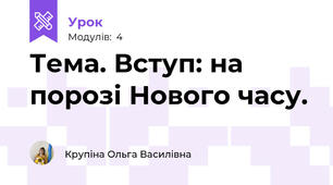 Тема. Вступ: на порозі Нового часу.