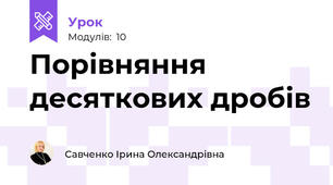 Порівняння десяткових дробів