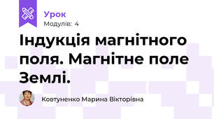 Індукція магнітного поля. Магнітне поле Землі.