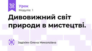 Дивовижний світ природи в мистецтві.