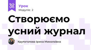 Створюємо усний журнал