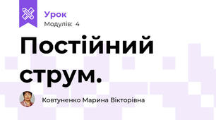 Постійний струм.
