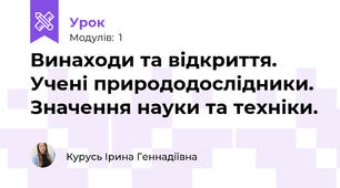 Винаходи та відкриття. Учені природодослідники. Значення науки та техніки.