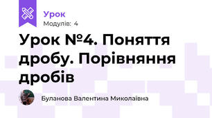 Урок №4. Поняття дробу. Порівняння дробів