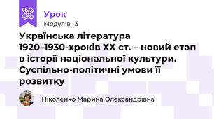 Українська література 1920–1930-хроків ХХ ст. – новий етап в історії національної культури. Суспільно-політичні умови її розвитку