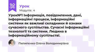 Урок№1 Інформація, повідомлення, дані, інформаційні процеси, інформаційні системи як важливі складники й ознаки сучасного суспільства. Сучасні інформаційні технології та системи. Людина в інформаційному суспільстві.