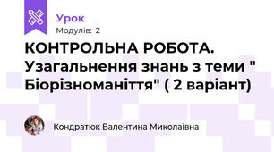  КОНТРОЛЬНА РОБОТА. Узагальнення знань з теми " Біорізноманіття" ( 2 варіант)