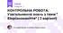  КОНТРОЛЬНА РОБОТА. Узагальнення знань з теми " Біорізноманіття" ( 2 варіант)