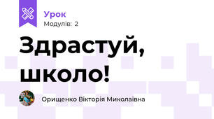 Здрастуй, школо!