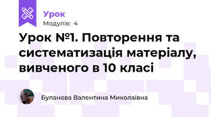Урок №1. Повторення та систематизація матеріалу, вивченого в 10 класі