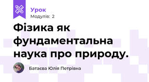 Фізика як фундаментальна наука про природу.