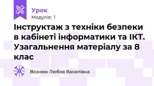 Інструктаж з техніки безпеки в кабінеті інформатики та ІКТ. Узагальнення матеріалу за 8 клас
