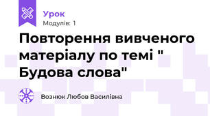Повторення вивченого матеріалу по темі " Будова слова"