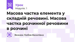Масова частка елемента у складній речовині. Масова частка розчинної речовини в розчині