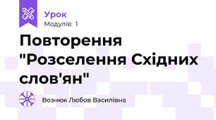Повторення "Розселення Східних слов'ян"