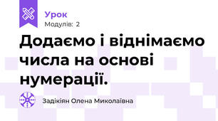 Додаємо і віднімаємо числа на основі нумерації.