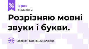 Розрізняю мовні звуки і букви.