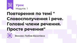 Повторення по темі " Словосполучення і рече. Головні члени речення. Просте речення"