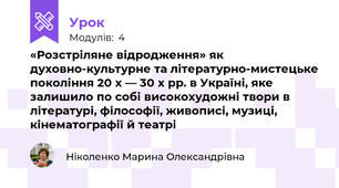«Розстріляне відродження» як духовно-культурне та літературно-мистецьке покоління 20 х — 30 х рр. в Україні, яке залишило по собі високохудожні твори в літературі, філософії, живописі, музиці, кінематографії й театрі 