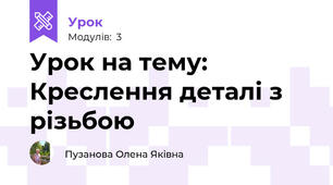Урок на тему: Креслення деталі з різьбою