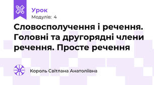 Словосполучення і речення. Головні та другорядні члени речення. Просте речення