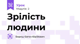 Зрілість людини