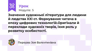 Значення художньої літератури для людини й людства XXI ст. Формування читача в епоху цифрових технологій.Оригінали й переклади художніх творів, їхня роль у розвитку особистості. 