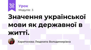 Значення української мови як державної в житті.
