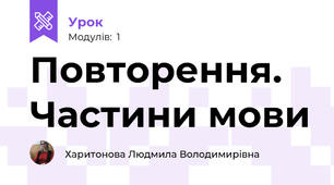 Повторення. Частини мови