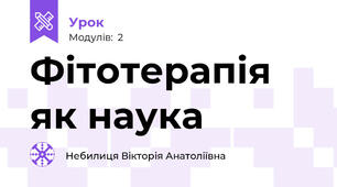 Фітотерапія як наука