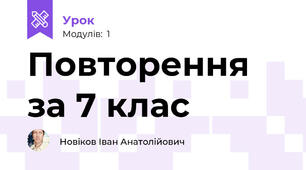 Повторення за 7 клас