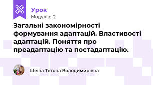 Загальні закономірності формування адаптацій. Властивості адаптацій. Поняття про преадаптацію та постадаптацію.