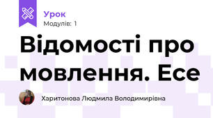 Відомості про мовлення. Есе