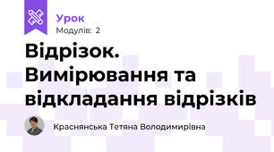 Відрізок. Вимірювання та відкладання відрізків