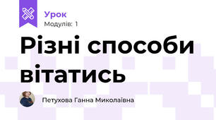 Різні способи вітатись