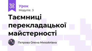 Таємниці перекладацької майстерності