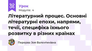 Літературний процес. Основні літературні епохи, напрями, течії, специфіка їхнього розвитку в різних країнах
