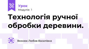 Технологія ручної обробки деревини.