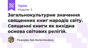 3агальнокультурне значення священних книг народів світу. Священні книги як вихідна основа світових релігій. 