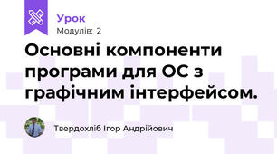 Основні компоненти програми для ОС з графічним інтерфейсом. 