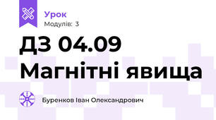 ДЗ 04.09 Магнітні явища