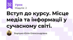 Вступ до курсу. Місце медіа та інформації у сучасному світі.