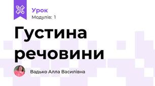 Густина речовини