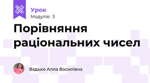Порівняння раціональних чисел
