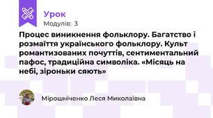 Процес виникнення фольклору. Багатство і розмаїття українського фольклору. Культ романтизованих почуттів, сентиментальний пафос, традиційна символіка. «Місяць на небі, зiроньки сяють»