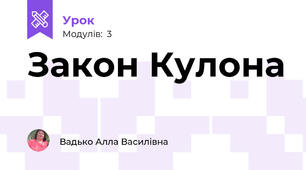 Закон Кулона