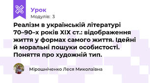 Реалізм в українській літературі 70–90–х років ХІХ ст.: відображення життя у формах самого життя. Ідейні й моральні пошуки особистості. Поняття про художній тип.