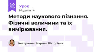 Методи наукового пізнання. Фізичні величини та їх вимірювання.