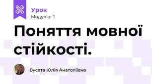 Поняття мовної стійкості.